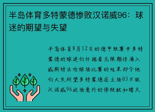 半岛体育多特蒙德惨败汉诺威96：球迷的期望与失望