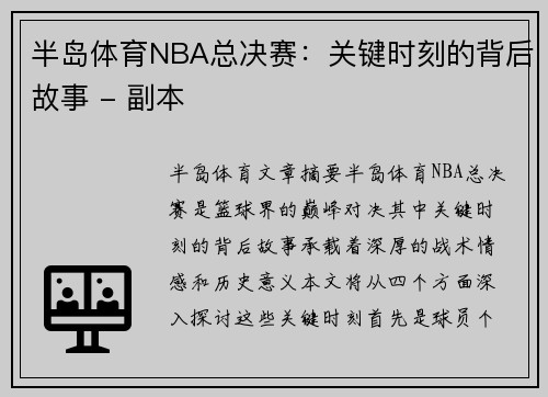 半岛体育NBA总决赛：关键时刻的背后故事 - 副本