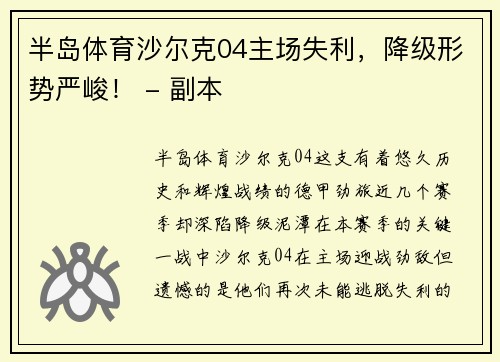 半岛体育沙尔克04主场失利，降级形势严峻！ - 副本