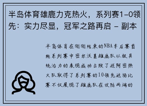 半岛体育雄鹿力克热火，系列赛1-0领先：实力尽显，冠军之路再启 - 副本