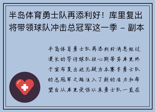 半岛体育勇士队再添利好！库里复出将带领球队冲击总冠军这一季 - 副本