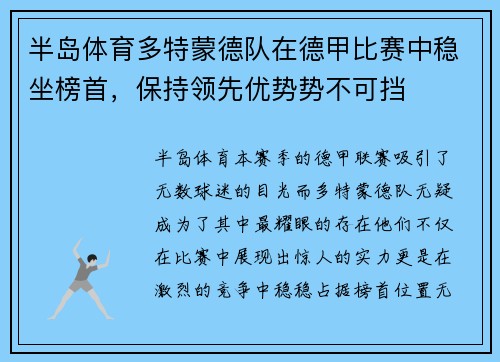 半岛体育多特蒙德队在德甲比赛中稳坐榜首，保持领先优势势不可挡