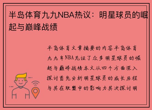 半岛体育九九NBA热议：明星球员的崛起与巅峰战绩