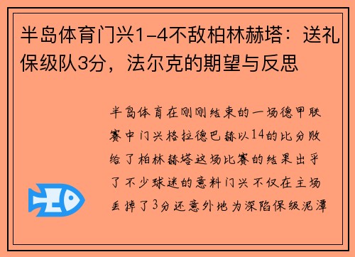 半岛体育门兴1-4不敌柏林赫塔：送礼保级队3分，法尔克的期望与反思