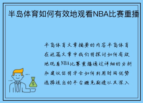 半岛体育如何有效地观看NBA比赛重播