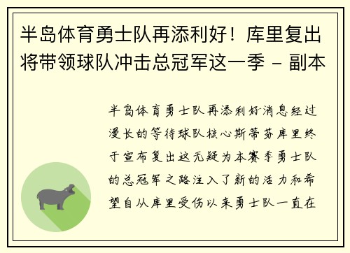 半岛体育勇士队再添利好！库里复出将带领球队冲击总冠军这一季 - 副本