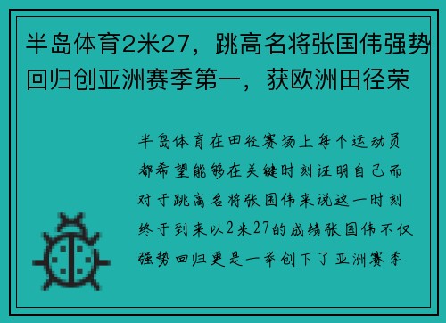 半岛体育2米27，跳高名将张国伟强势回归创亚洲赛季第一，获欧洲田径荣誉 - 副本 - 副本