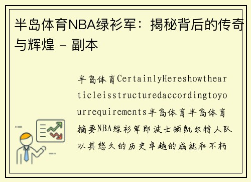 半岛体育NBA绿衫军：揭秘背后的传奇与辉煌 - 副本