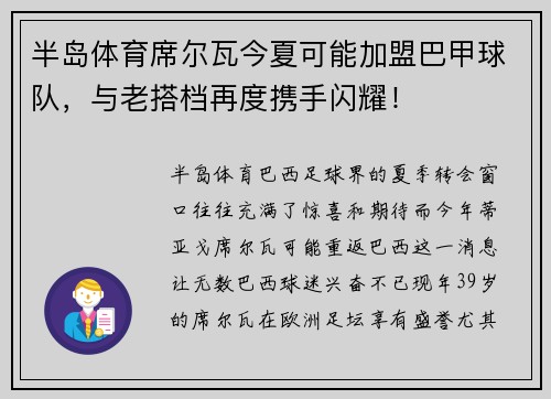 半岛体育席尔瓦今夏可能加盟巴甲球队，与老搭档再度携手闪耀！