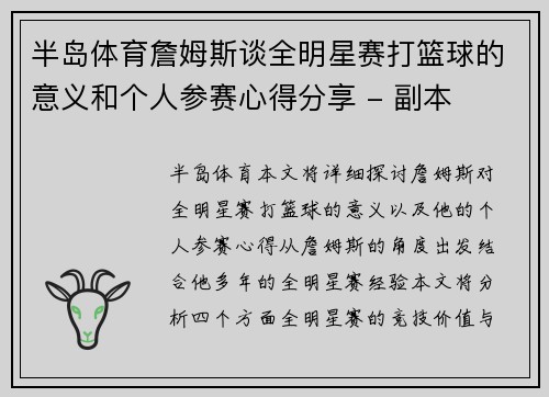 半岛体育詹姆斯谈全明星赛打篮球的意义和个人参赛心得分享 - 副本