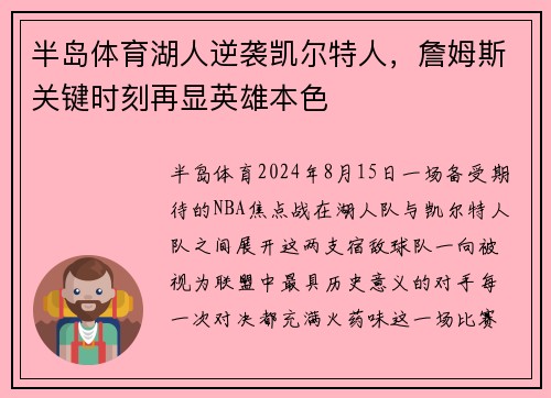 半岛体育湖人逆袭凯尔特人，詹姆斯关键时刻再显英雄本色